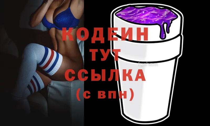 закладка  Белоозёрский  Кодеиновый сироп Lean Purple Drank 